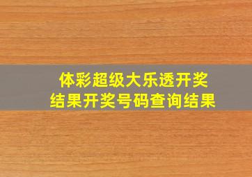 体彩超级大乐透开奖结果开奖号码查询结果