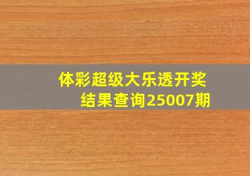 体彩超级大乐透开奖结果查询25007期