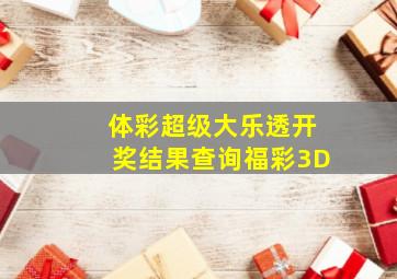 体彩超级大乐透开奖结果查询福彩3D