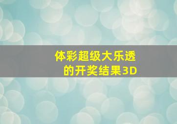 体彩超级大乐透的开奖结果3D