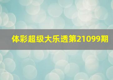 体彩超级大乐透第21099期