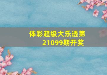 体彩超级大乐透第21099期开奖