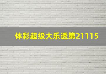 体彩超级大乐透第21115