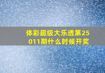 体彩超级大乐透第25011期什么时候开奖