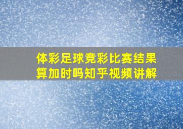 体彩足球竞彩比赛结果算加时吗知乎视频讲解