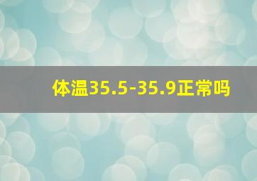 体温35.5-35.9正常吗