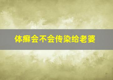 体癣会不会传染给老婆