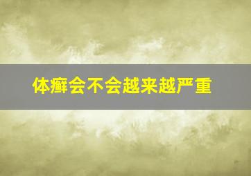 体癣会不会越来越严重