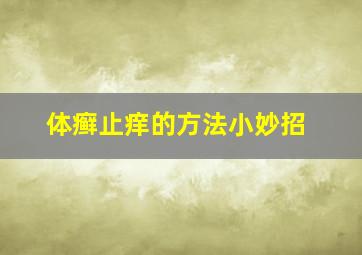 体癣止痒的方法小妙招