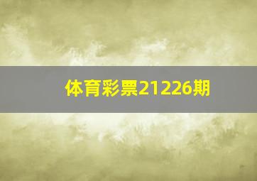 体育彩票21226期