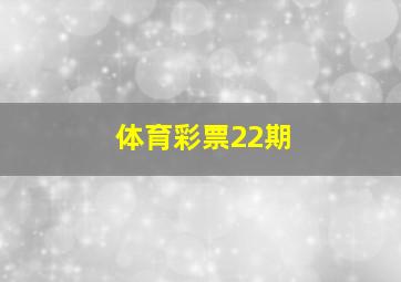 体育彩票22期