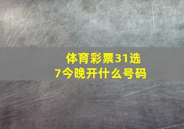 体育彩票31选7今晚开什么号码