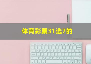 体育彩票31选7的