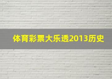 体育彩票大乐透2013历史