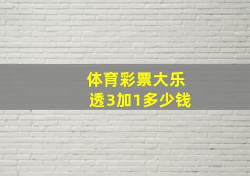 体育彩票大乐透3加1多少钱