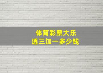 体育彩票大乐透三加一多少钱