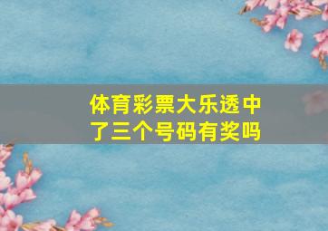 体育彩票大乐透中了三个号码有奖吗