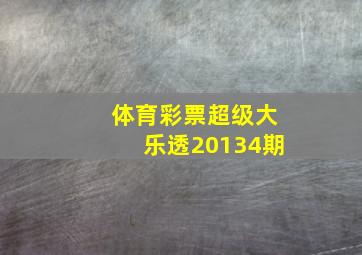 体育彩票超级大乐透20134期