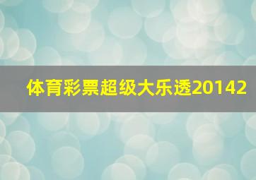 体育彩票超级大乐透20142