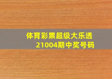 体育彩票超级大乐透21004期中奖号码