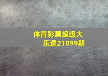 体育彩票超级大乐透21099期