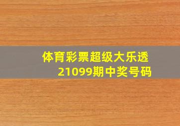 体育彩票超级大乐透21099期中奖号码