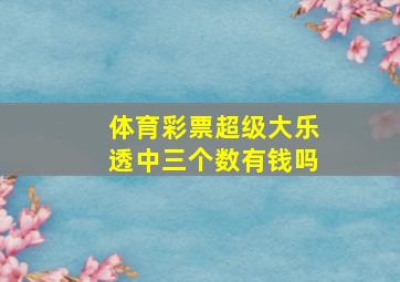 体育彩票超级大乐透中三个数有钱吗