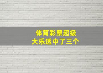 体育彩票超级大乐透中了三个