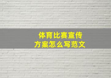 体育比赛宣传方案怎么写范文