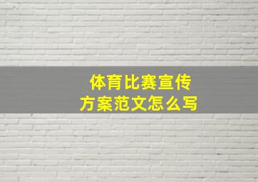 体育比赛宣传方案范文怎么写