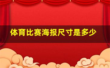 体育比赛海报尺寸是多少