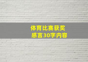 体育比赛获奖感言30字内容