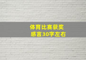 体育比赛获奖感言30字左右