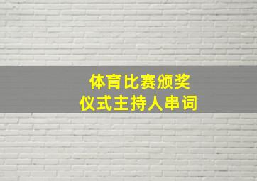 体育比赛颁奖仪式主持人串词