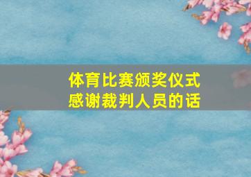 体育比赛颁奖仪式感谢裁判人员的话