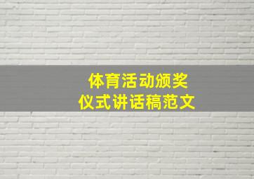 体育活动颁奖仪式讲话稿范文