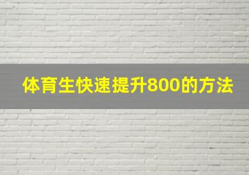 体育生快速提升800的方法