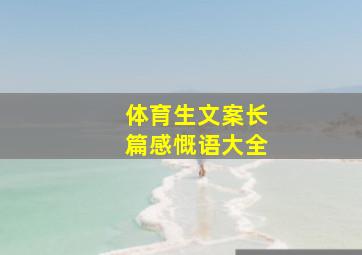 体育生文案长篇感慨语大全