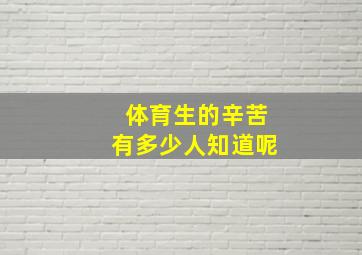 体育生的辛苦有多少人知道呢