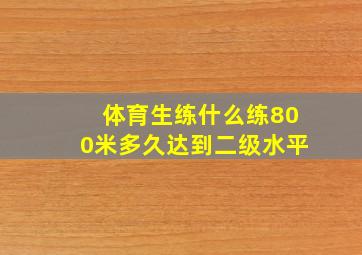 体育生练什么练800米多久达到二级水平