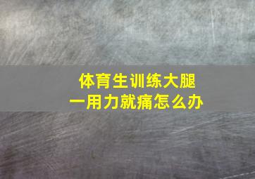 体育生训练大腿一用力就痛怎么办