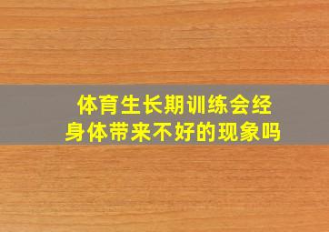 体育生长期训练会经身体带来不好的现象吗