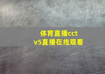 体育直播cctv5直播在线观看