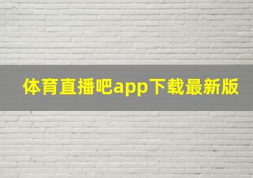 体育直播吧app下载最新版