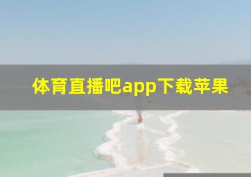 体育直播吧app下载苹果