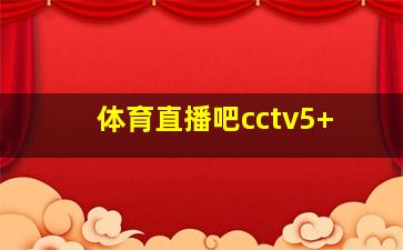 体育直播吧cctv5+