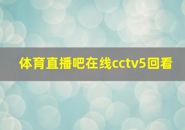 体育直播吧在线cctv5回看