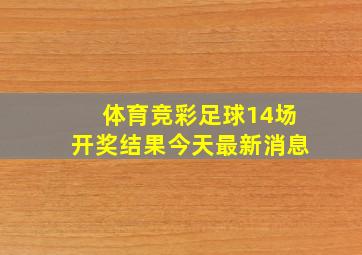 体育竞彩足球14场开奖结果今天最新消息