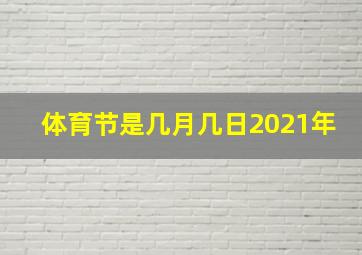 体育节是几月几日2021年