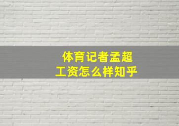 体育记者孟超工资怎么样知乎